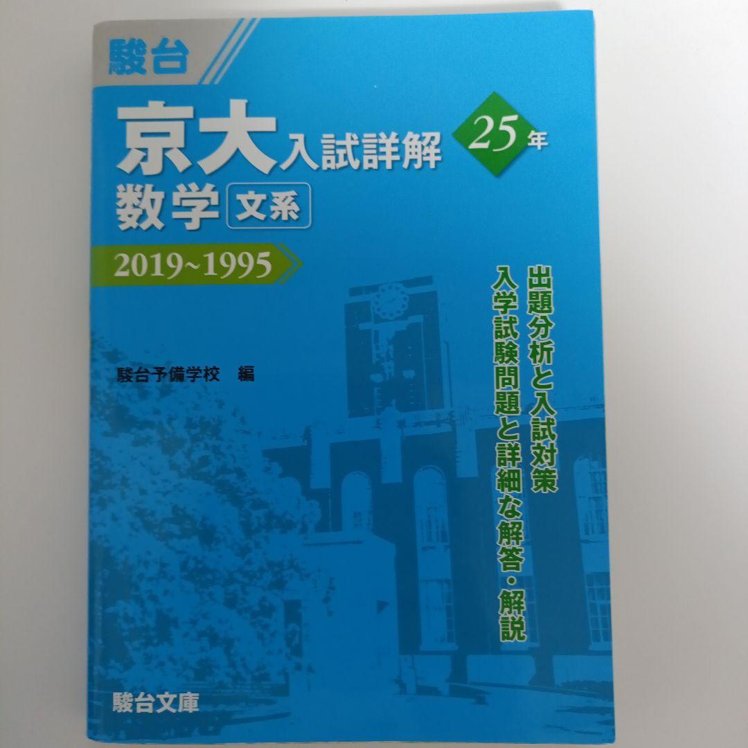 駿台青本　京大入試詳解 【５冊セット】