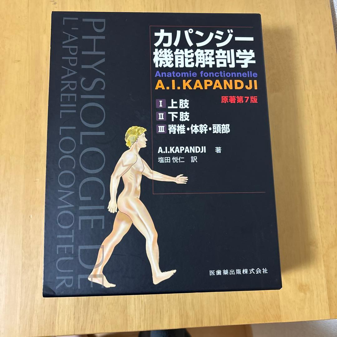 カパンジー機能解剖学(全3巻)