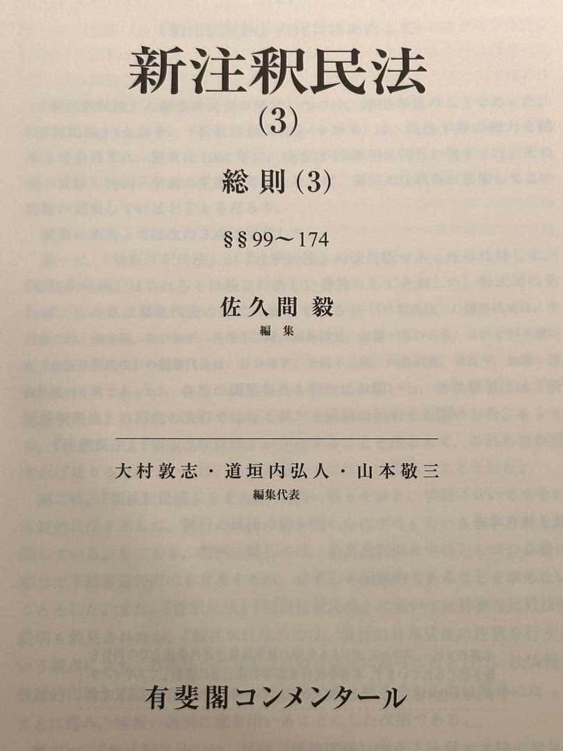 【裁断済】新注釈民法⑶総則⑶
