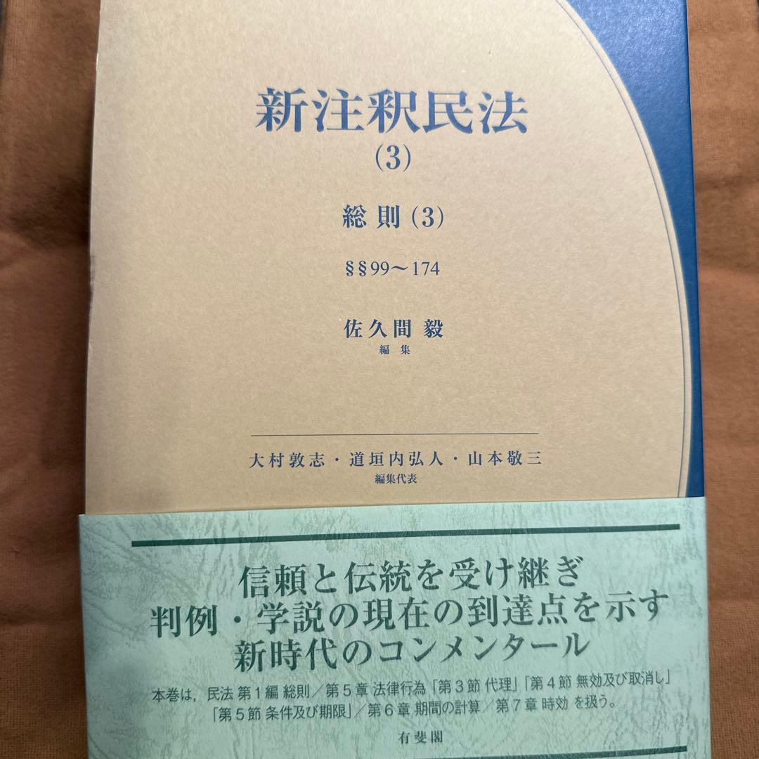 【裁断済】新注釈民法⑶総則⑶