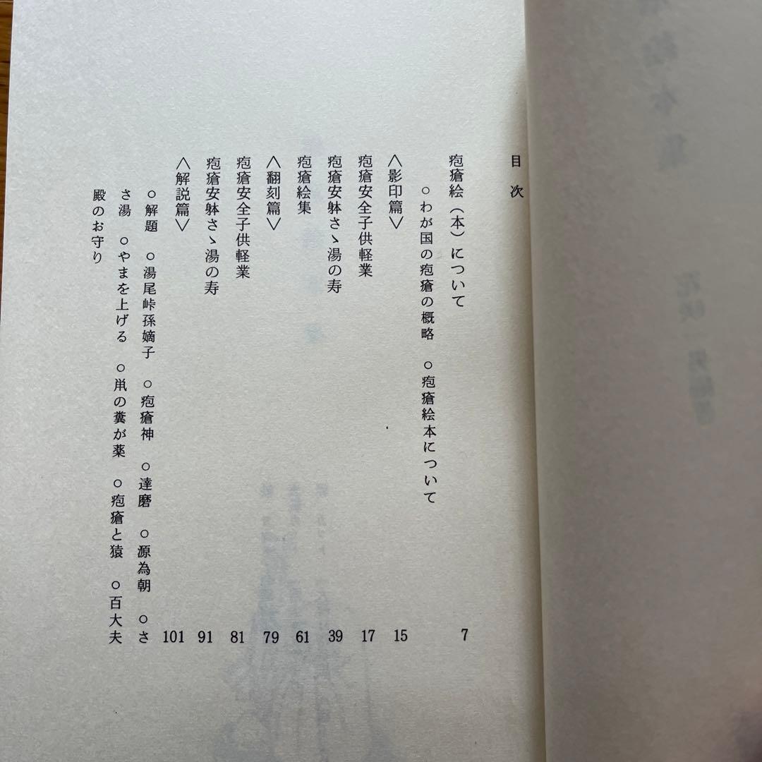 花咲一男 編 / 疱瘡絵本集　太平文庫3