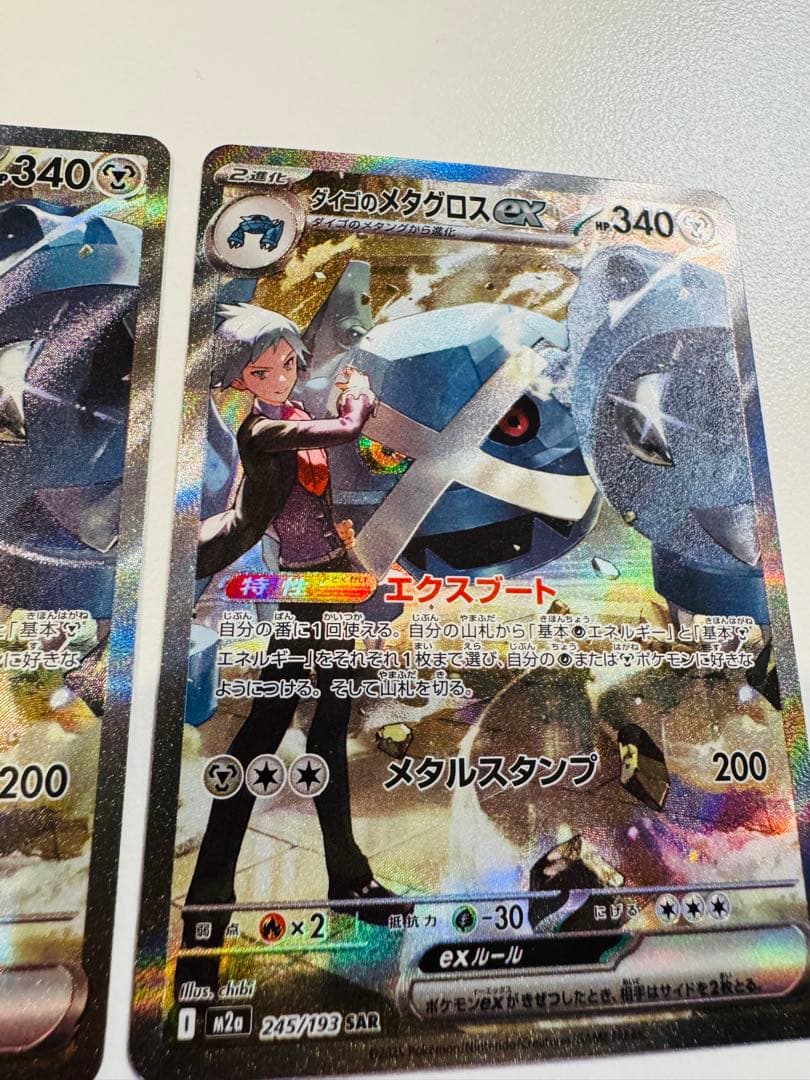 ポケモンカード メガドリームex ダイゴのメタグロスex SAR ×2枚セット販