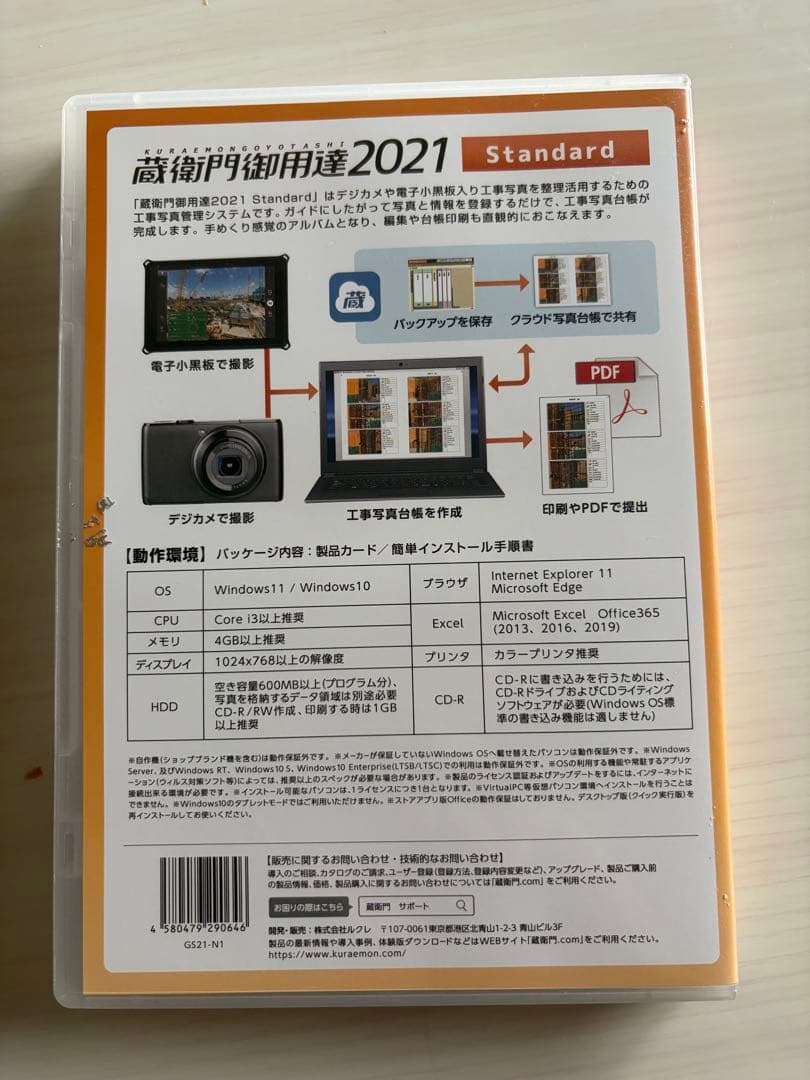 蔵衛門御用達 2021 Standard