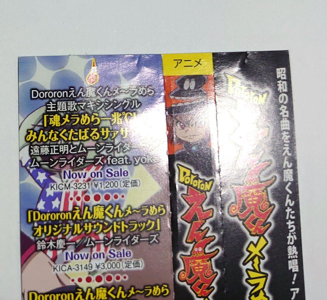 Dororonえん魔くんメ～ラめら　CD　昭和ヒットスタジオ
