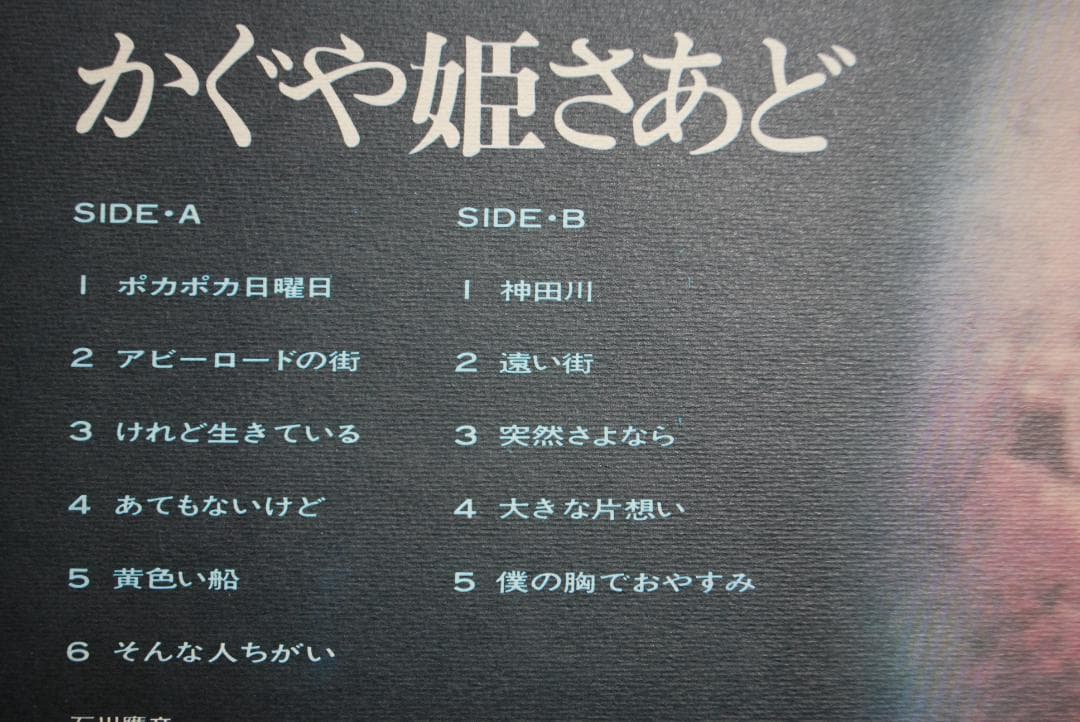 【あの時代のLP7枚】YUMING＆サザンオールスターズ＆小椋佳＆かぐや姫　他