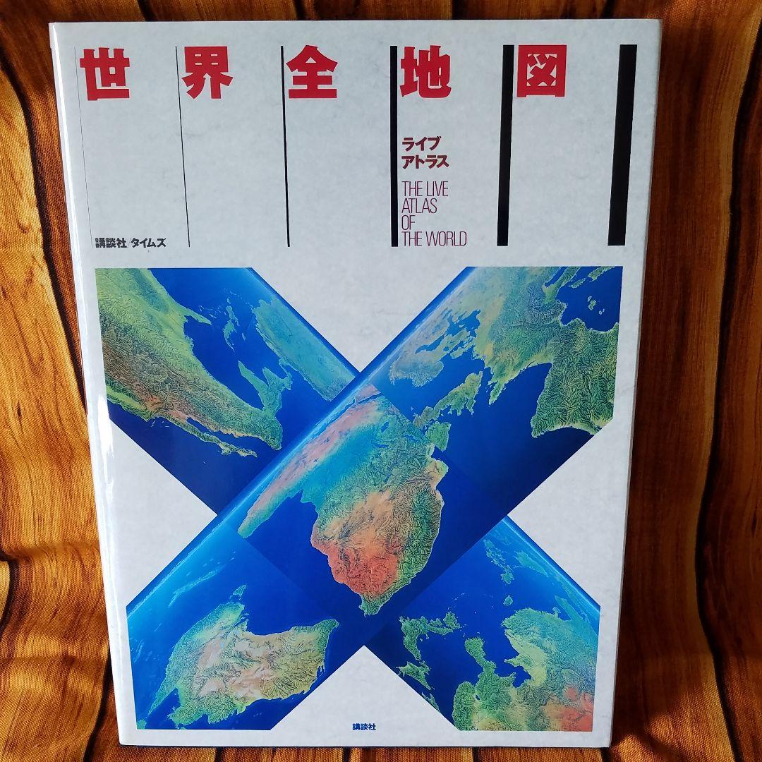 世界全地図　ライブアトラス　講談社
