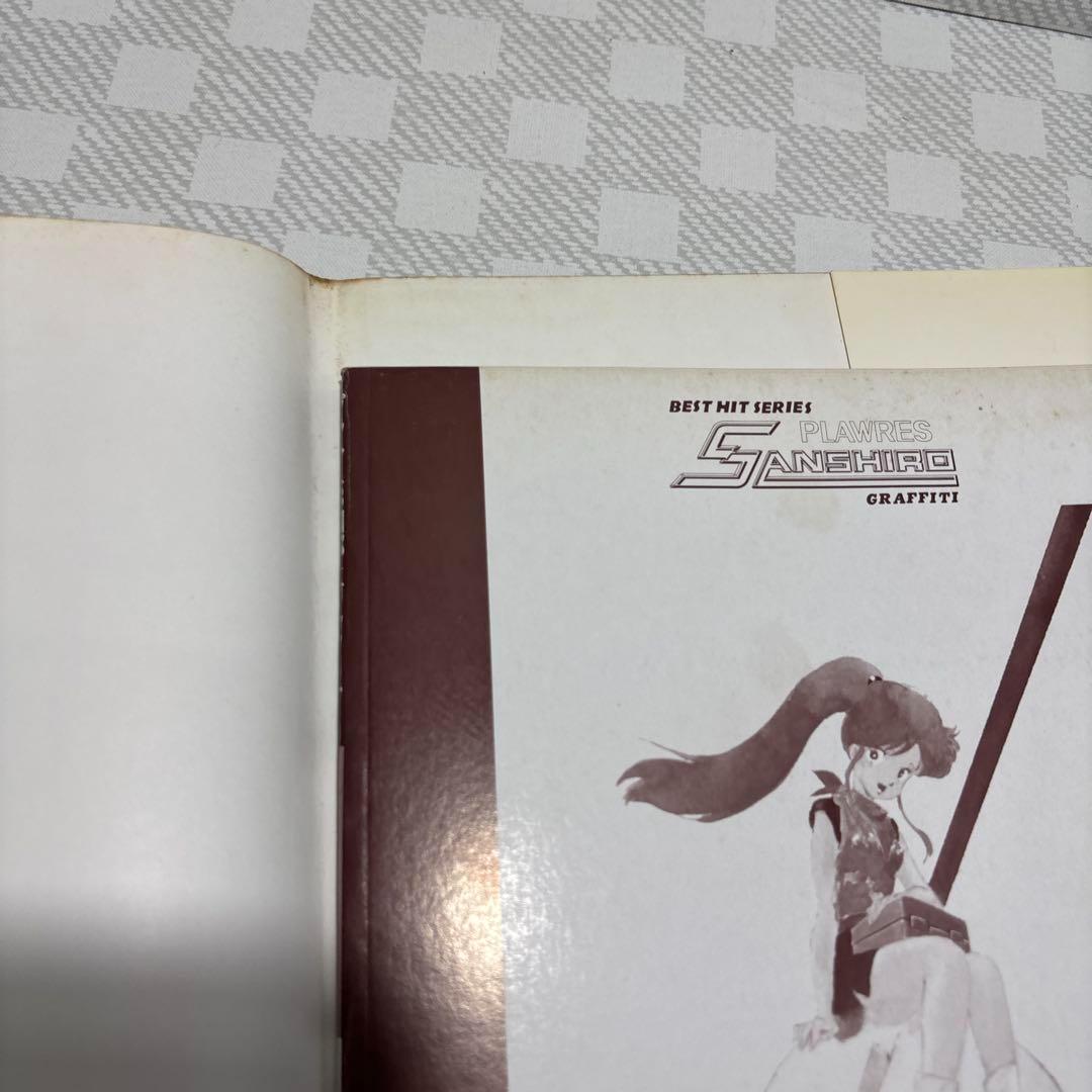 プラレス3四郎　グラフィティ　3四郎の日記栄光への266日　藤川桂介　秋田書店