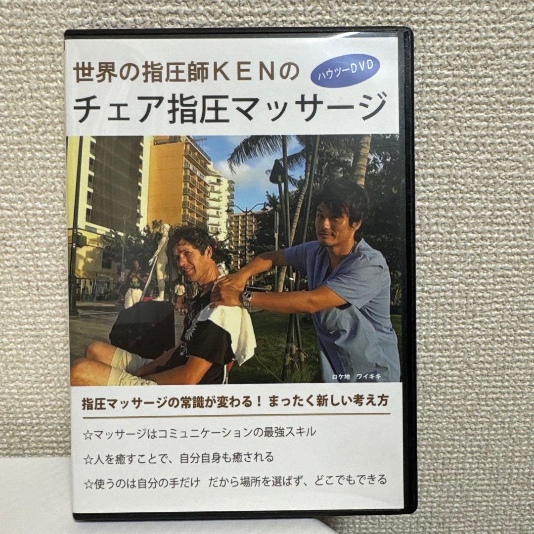 世界の指圧師KEN！DVD3本セット