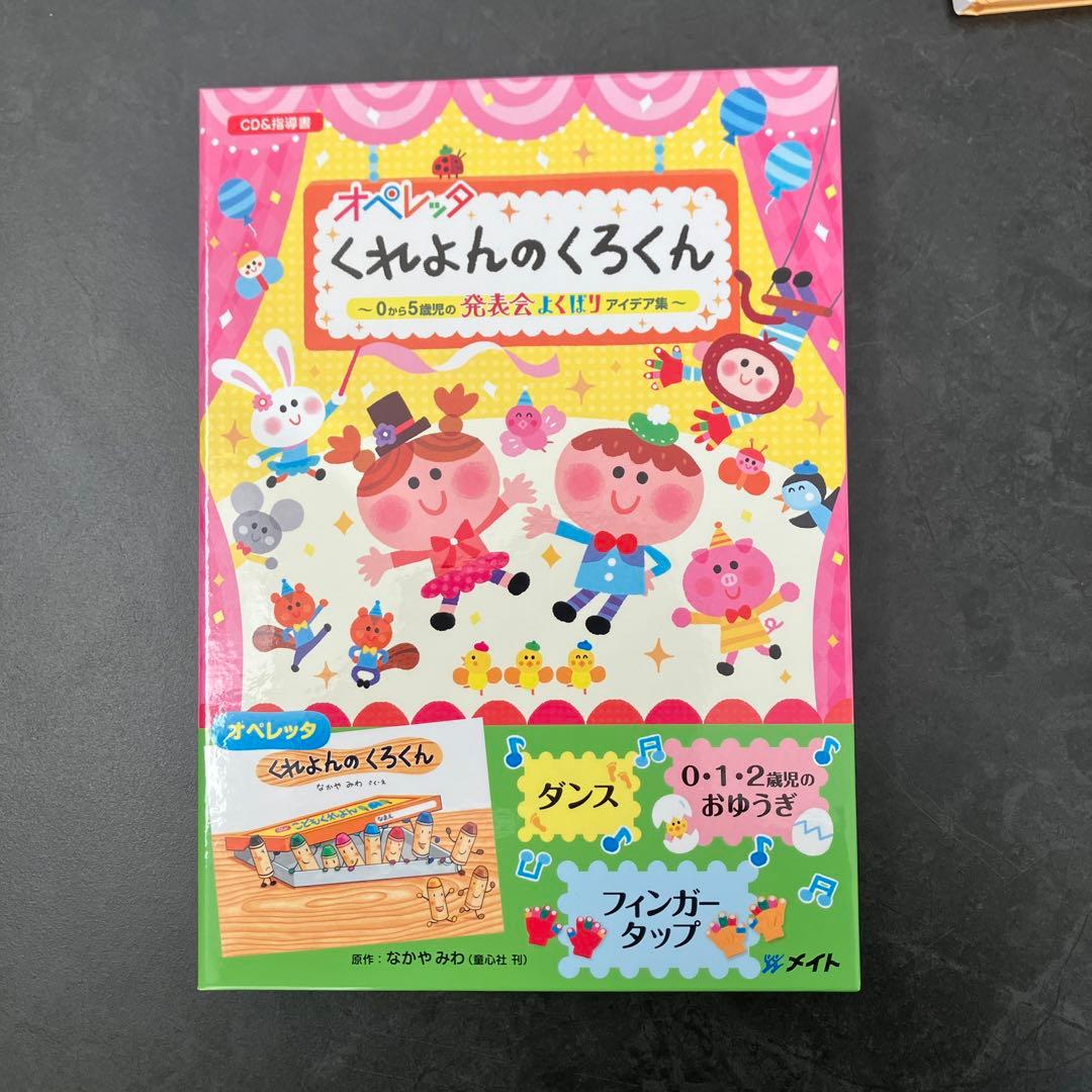 （セット）くれよんのくろくん　オペレッタ (CD、指導書セット) ➕ 絵本セット