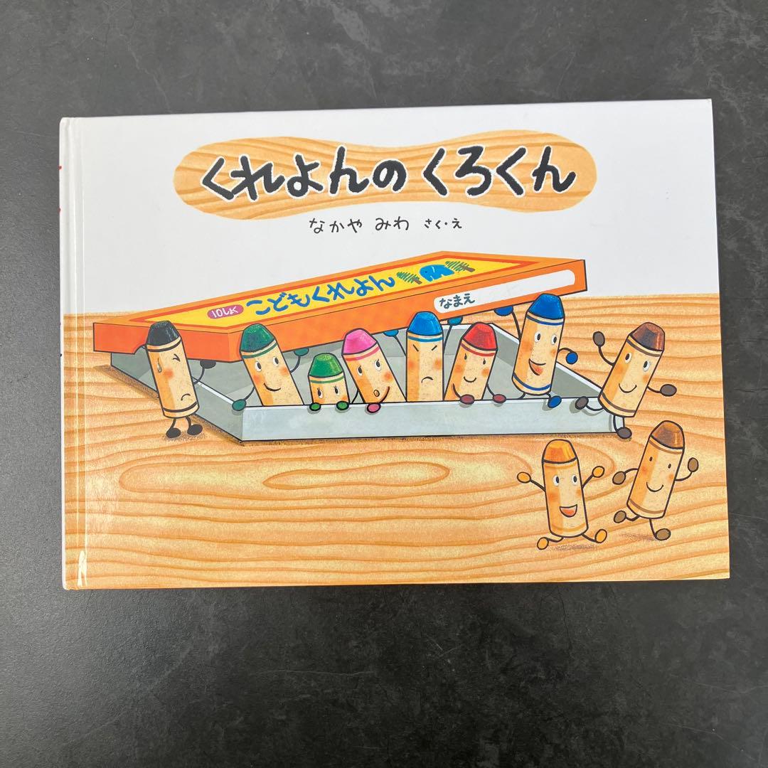 （セット）くれよんのくろくん　オペレッタ (CD、指導書セット) ➕ 絵本セット