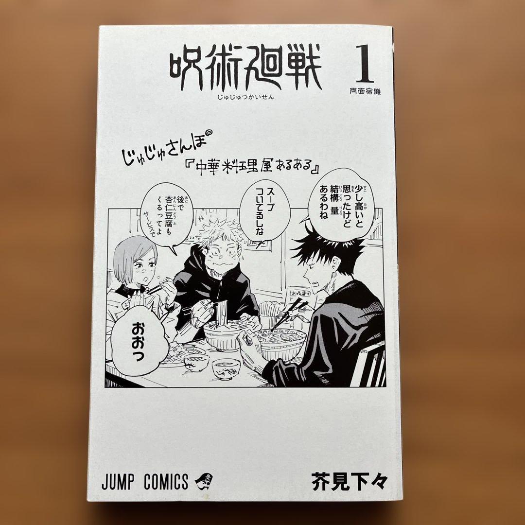 呪術廻戦 1巻 初版 ジャンパラ付き　帯なし