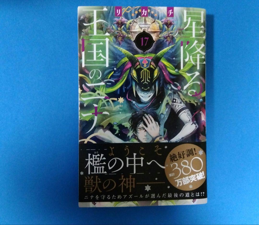 星降る王国のニナ 1〜17巻セット