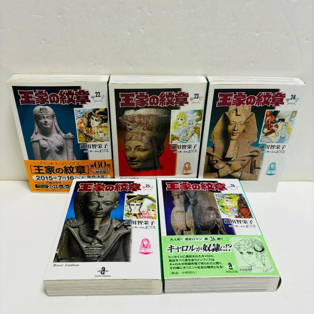 最新26巻含む　王家の紋章 文庫版　26冊セット（しおり、チラシ付き）
