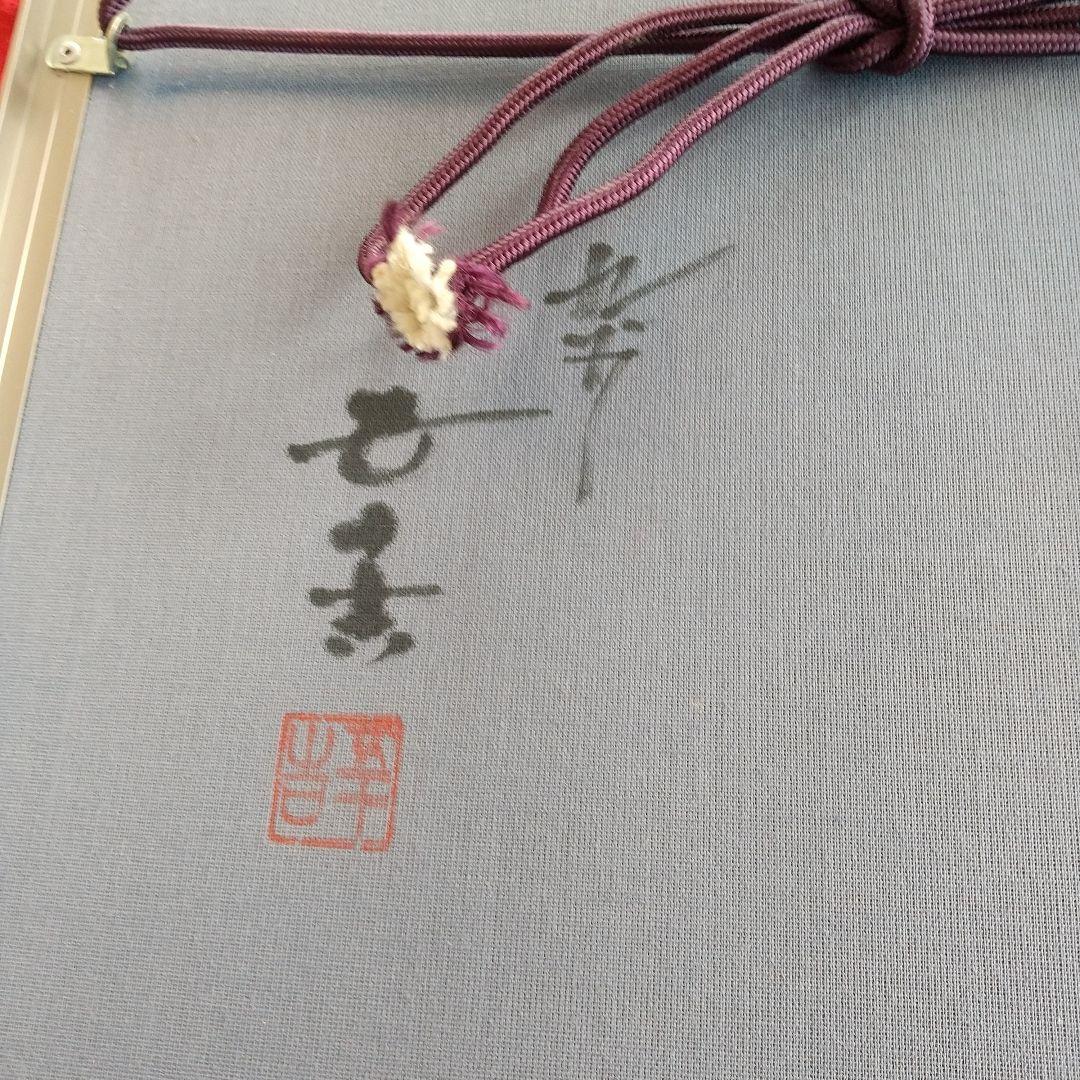九谷焼陶額/浅蔵五十吉