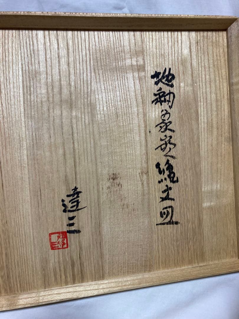 島岡達三　人間国宝　益子焼　地釉象嵌縄文皿　濱田庄司の弟子　民藝