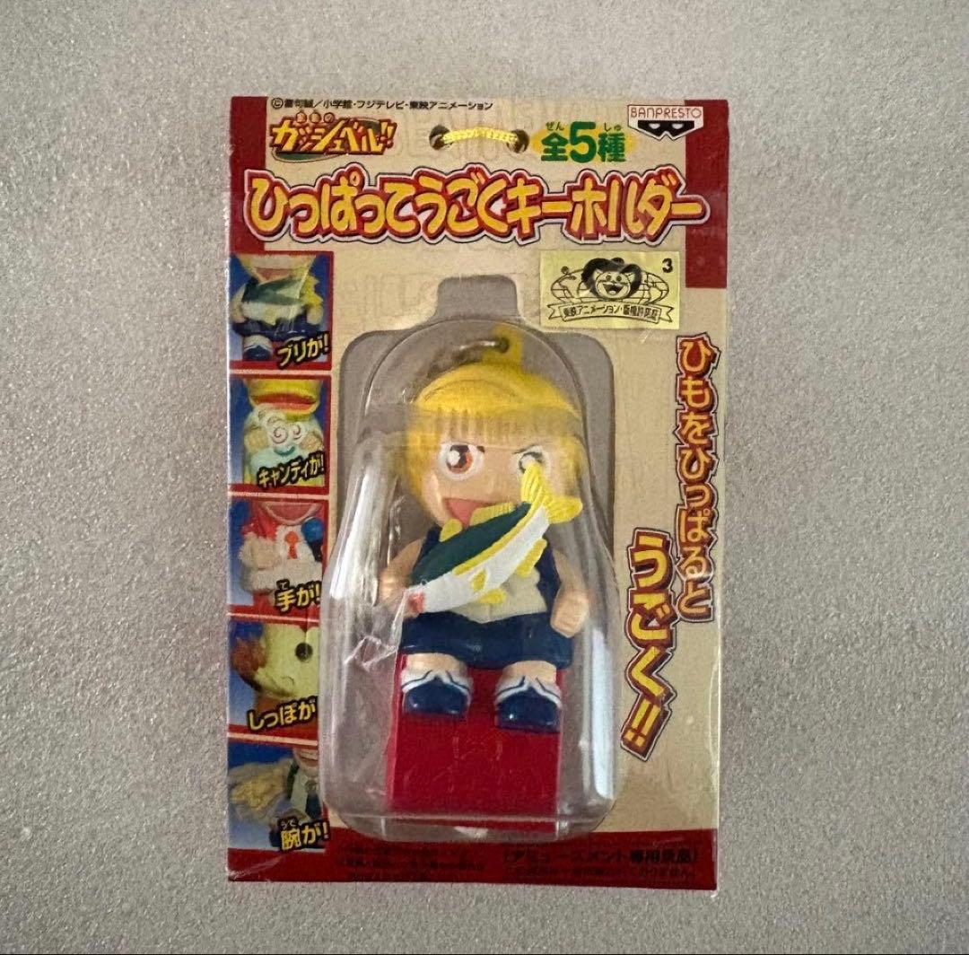 新品未使用　金色のガッシュベル　ひっぱってうごくキーホルダー　全５種　全完揃