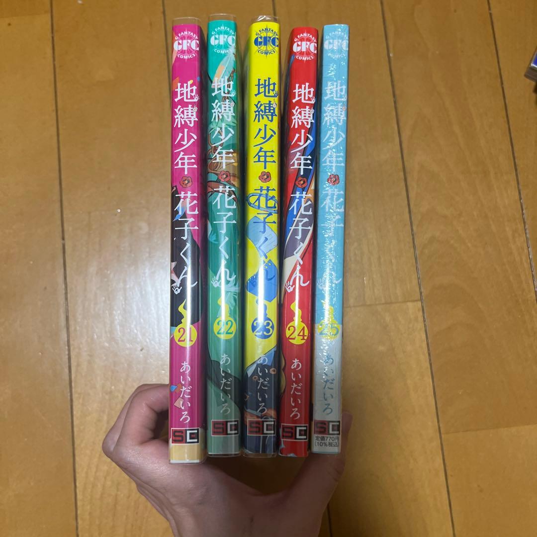 地縛少年花子くん 0～25巻セット 1部初版 帯付き