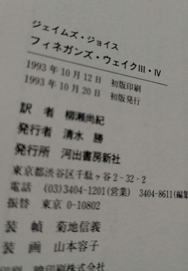 フィネガンズ・ウェイク　サイン付フィネガン辛航紀　ジョイスを読む 　ダブリナーズ