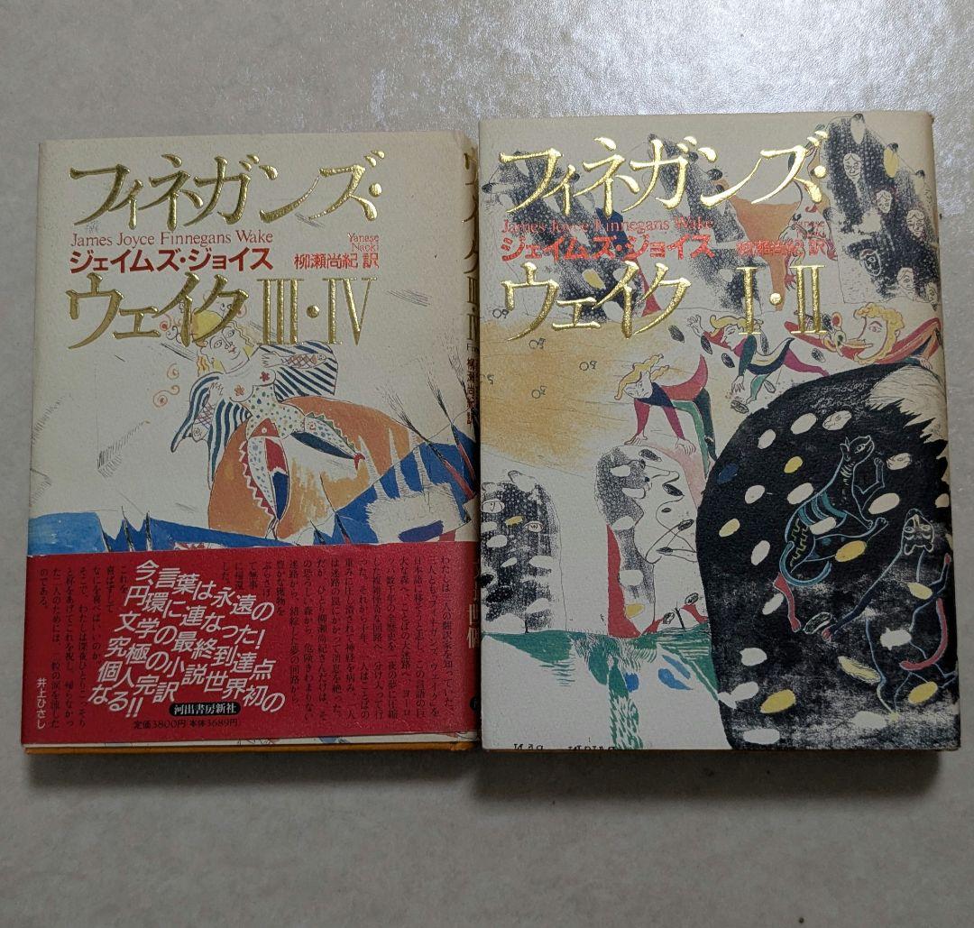フィネガンズ・ウェイク　サイン付フィネガン辛航紀　ジョイスを読む 　ダブリナーズ