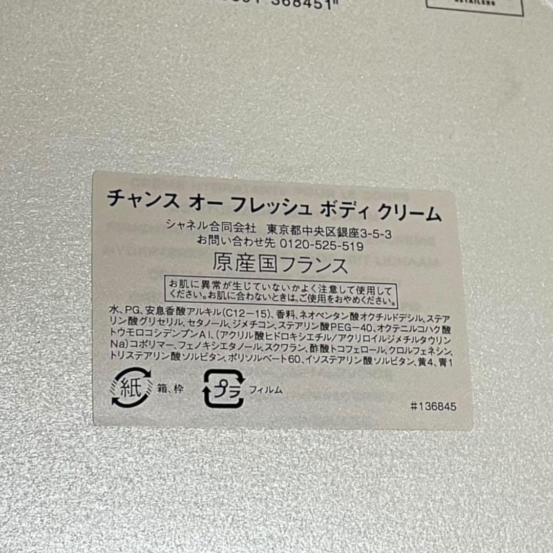 新品 CHANEL シャネル チャンス オー フレッシュ ボディクリーム