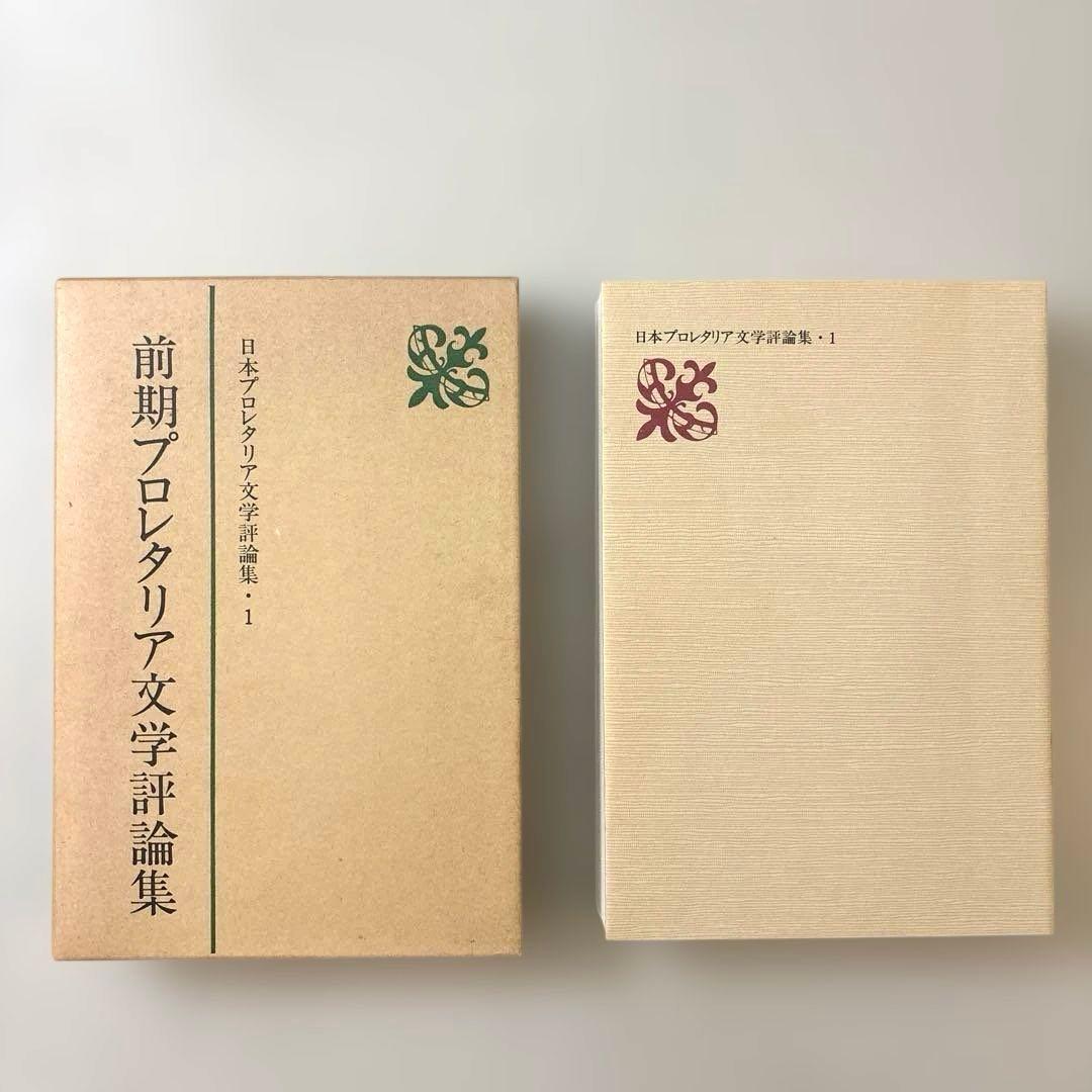 日本プロレタリア文学評論集・１〜７（全七巻） 新日本出版社