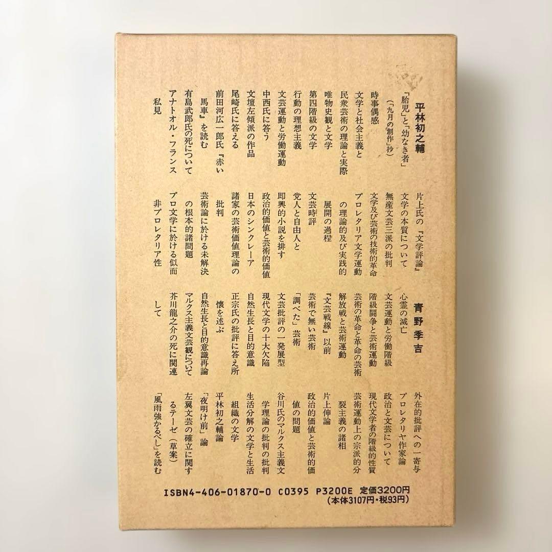 日本プロレタリア文学評論集・１〜７（全七巻） 新日本出版社