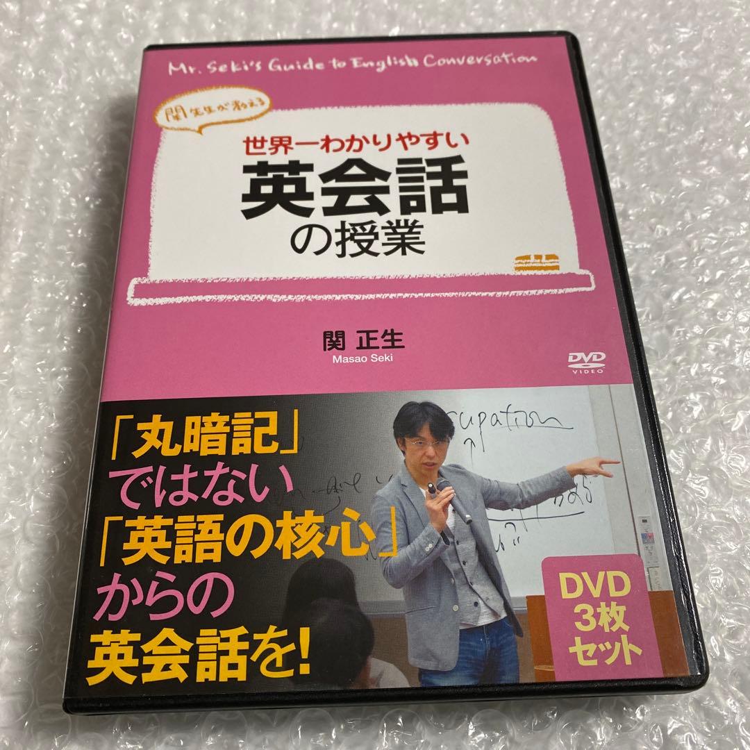 関正生/世界一わかりやすい英会話の授業 DVDセット〈3枚組〉