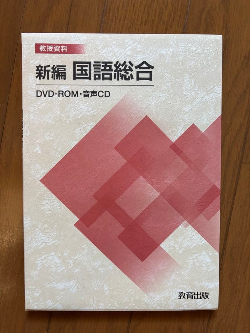 新編 国語総合 教授資料10点セット