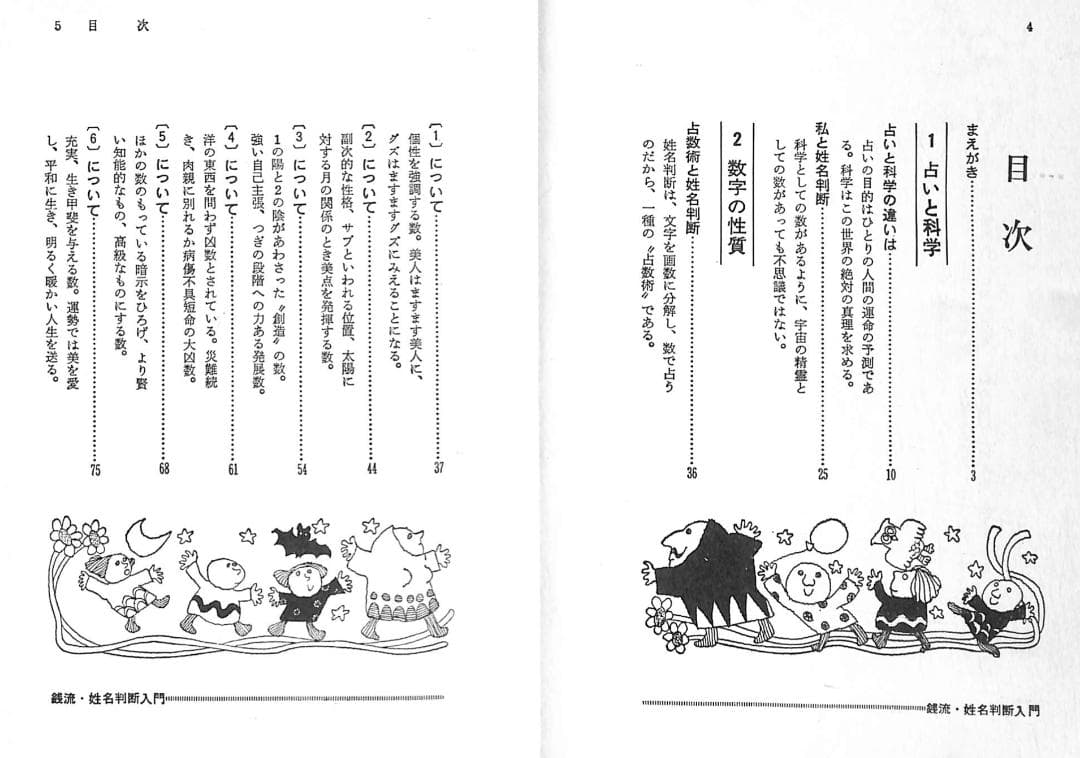 姓名判断入門―幸せと運をもたらす名づけのために