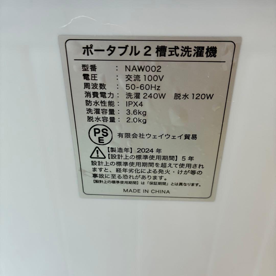 【未使用・2024年式】2層式洗濯機／NAW002