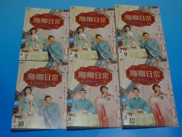 DVD 中国ドラマ 卿卿日常 宮廷を彩る幸せレシピ 1～20巻 完結 レンタル