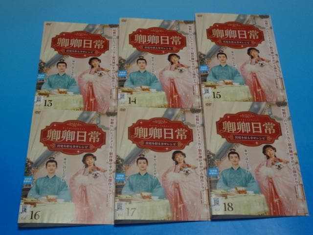 DVD 中国ドラマ 卿卿日常 宮廷を彩る幸せレシピ 1～20巻 完結 レンタル