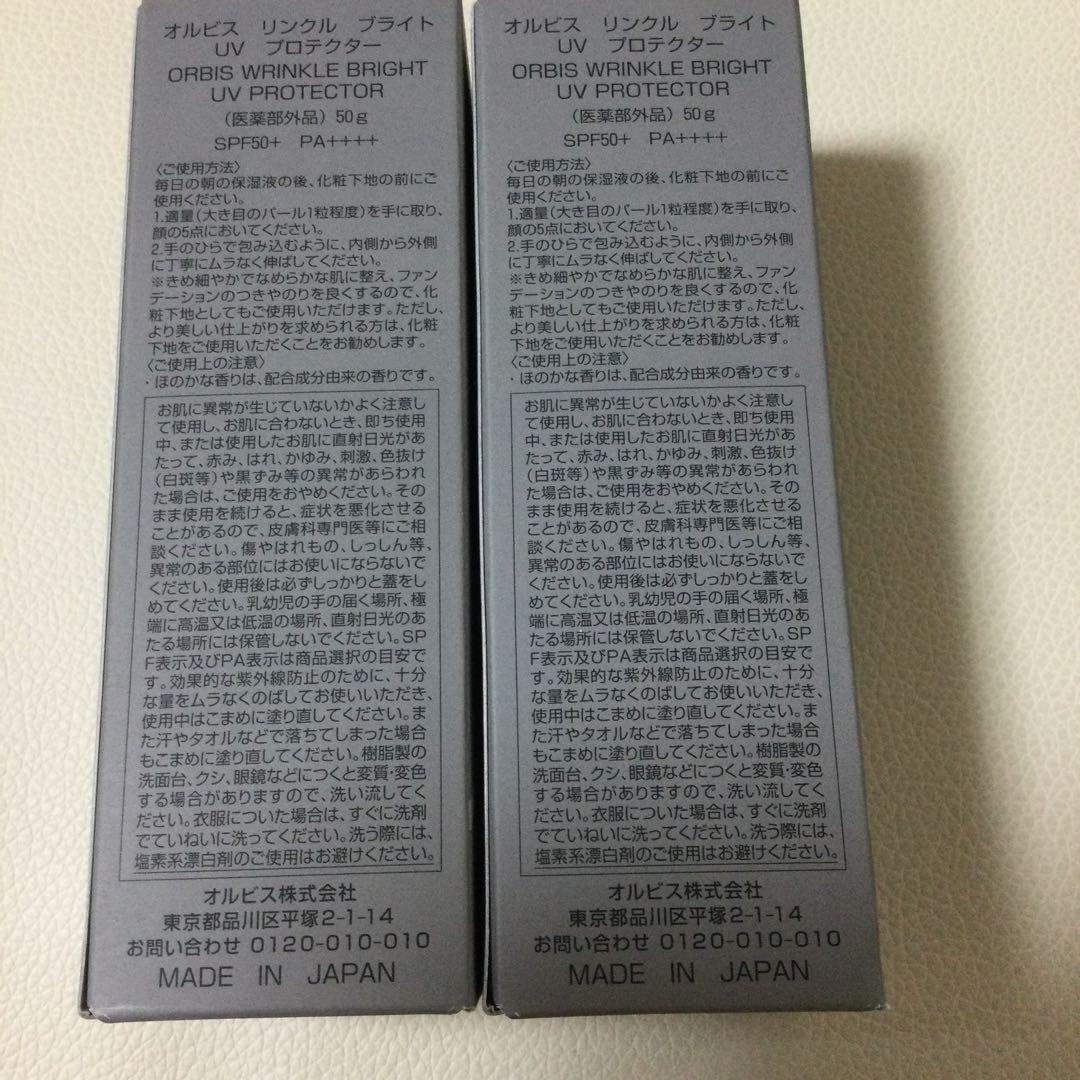 オルビスリンクルブライトUVプロテクター2個