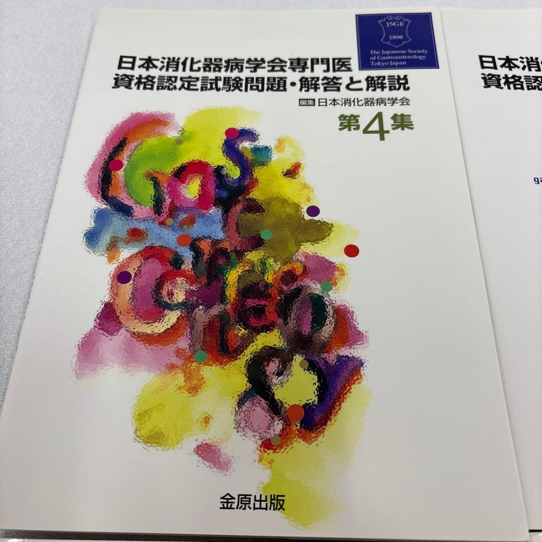 日本消化器病学会専門医資格認定試験問題集セット 第4集〜第9集
