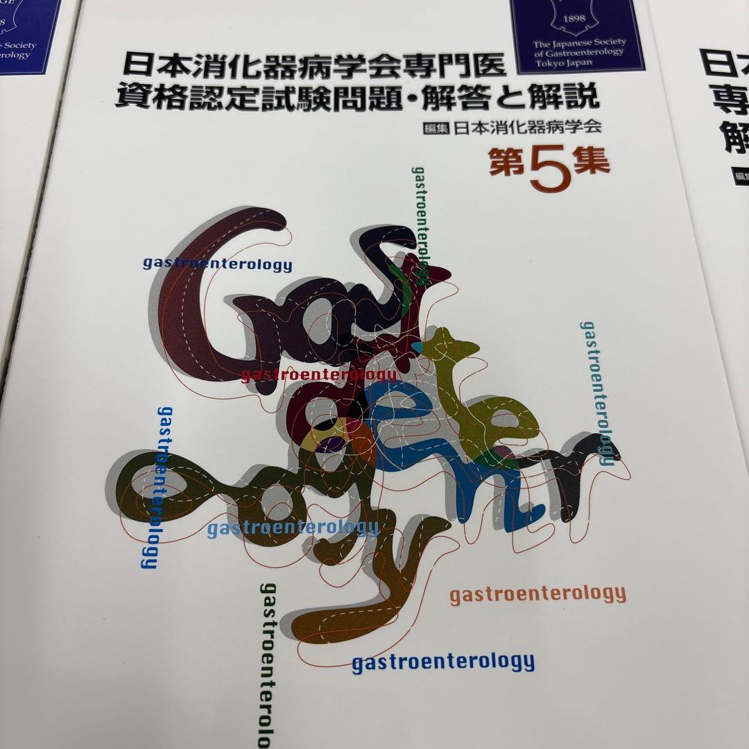 日本消化器病学会専門医資格認定試験問題集セット 第4集〜第9集