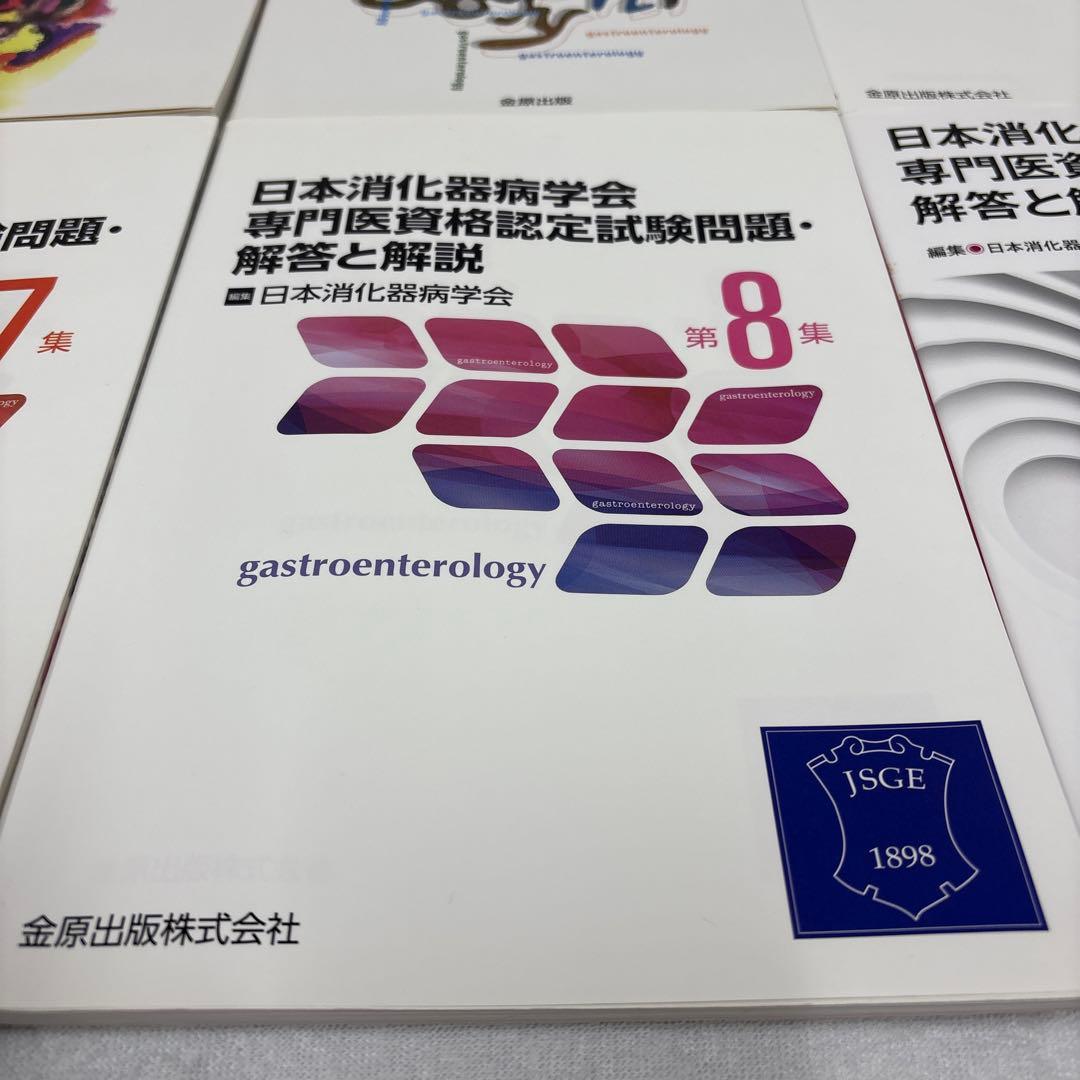 日本消化器病学会専門医資格認定試験問題集セット 第4集〜第9集