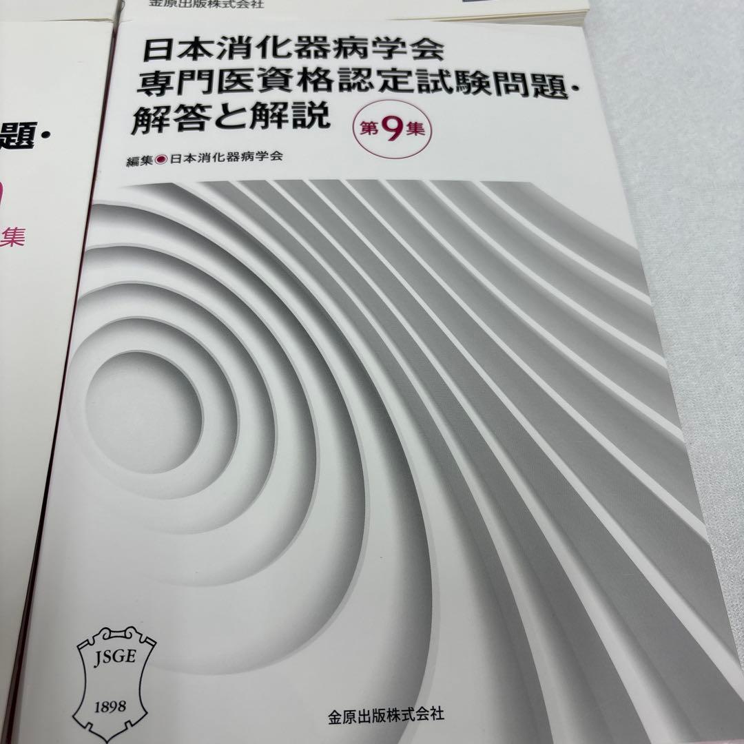 日本消化器病学会専門医資格認定試験問題集セット 第4集〜第9集