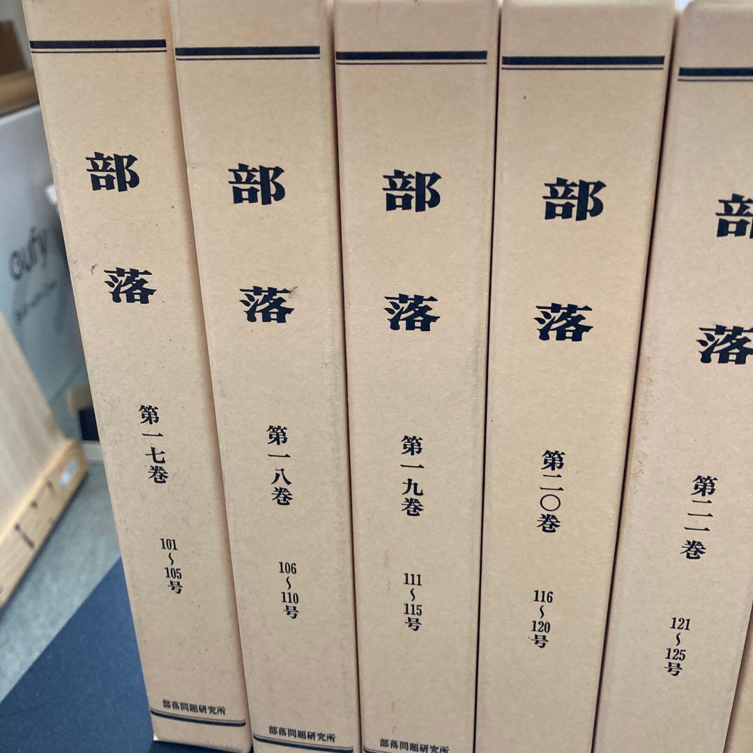 『部落』第一七巻〜第三六巻　（101号〜200号）部落問題研究所発行 計20巻