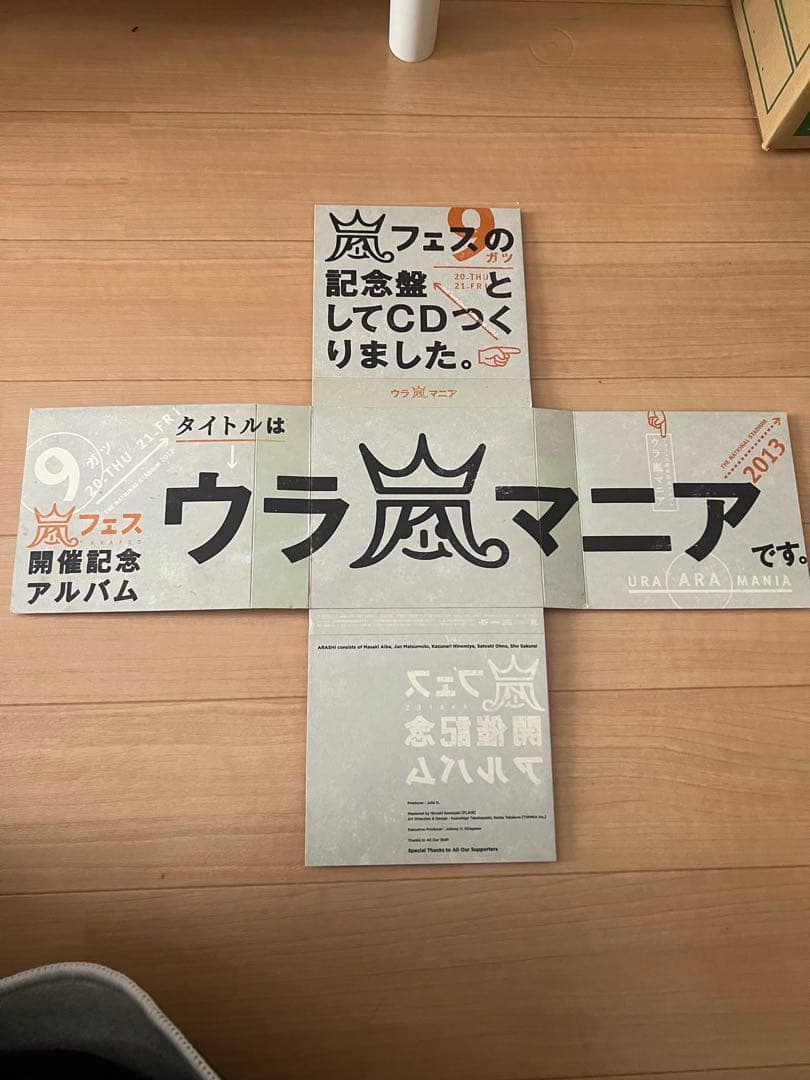 ウラ嵐マニア