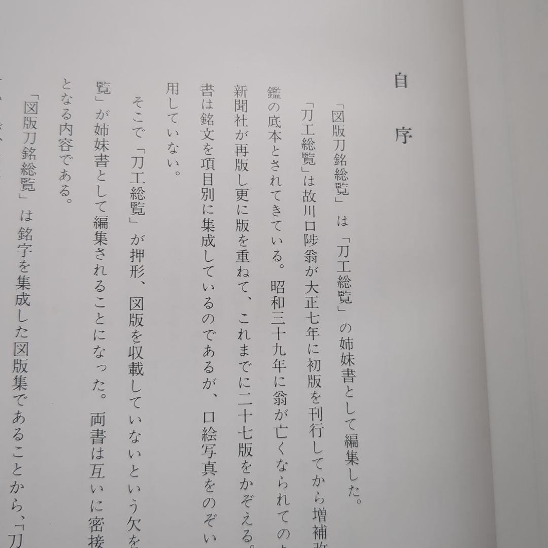 図版　刀銘総覧