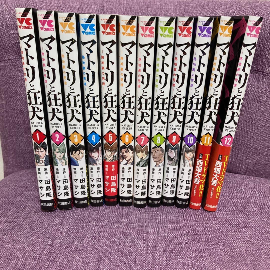 【最新巻含む】マトリと狂犬 ―路地裏の男達― 12冊 全巻