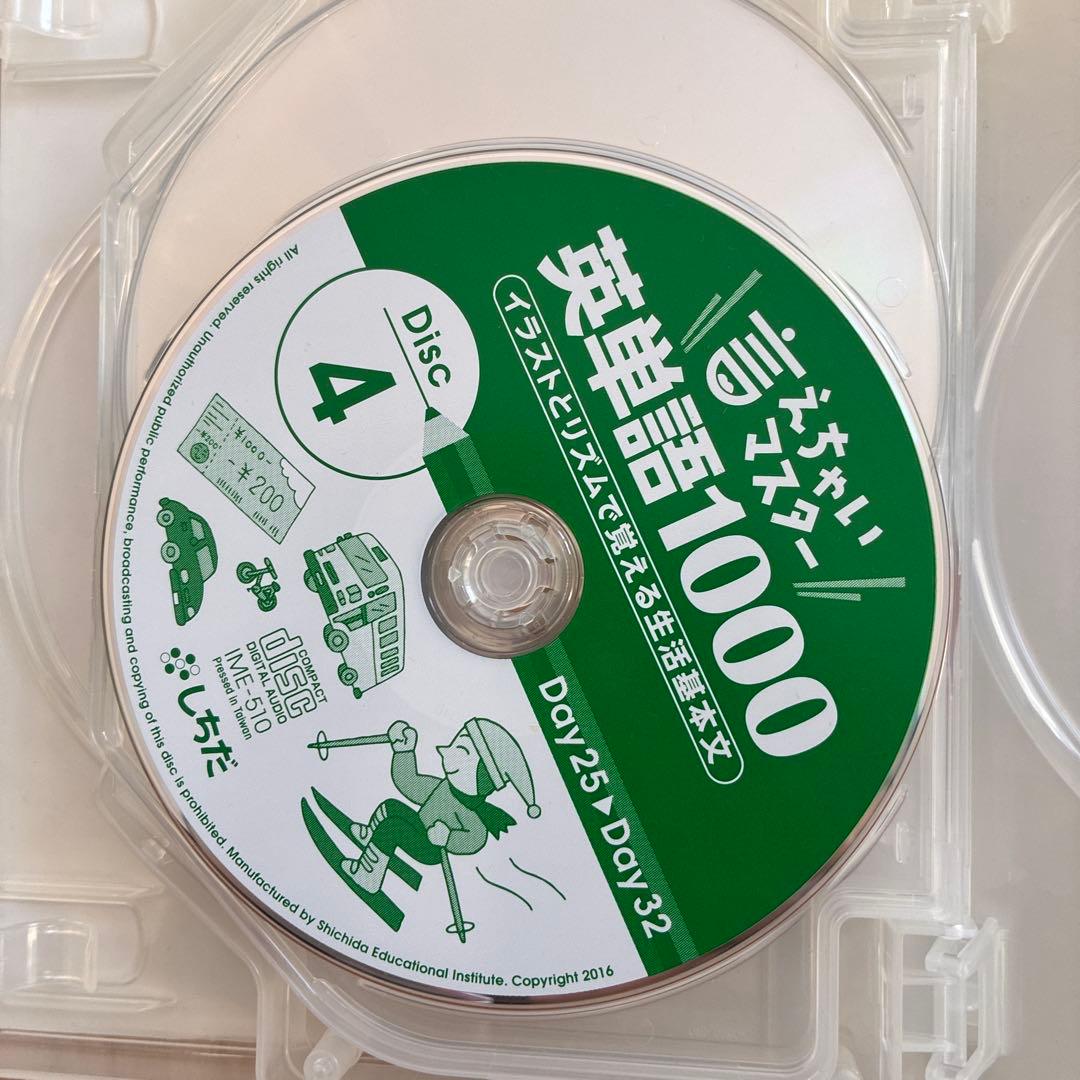 しちだ式⭐️言えちゃいマスター英単語1000 欠品CD1枚