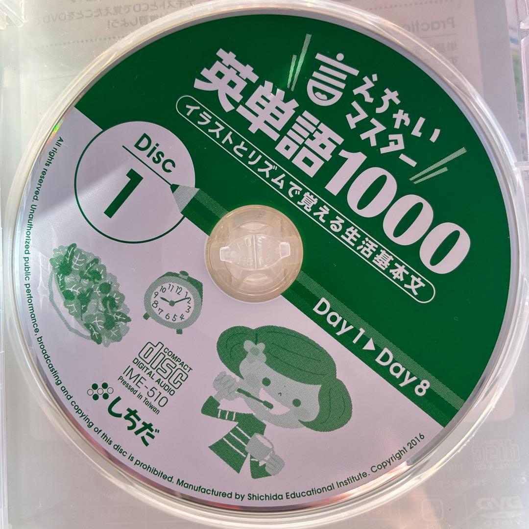 しちだ式⭐️言えちゃいマスター英単語1000 欠品CD1枚