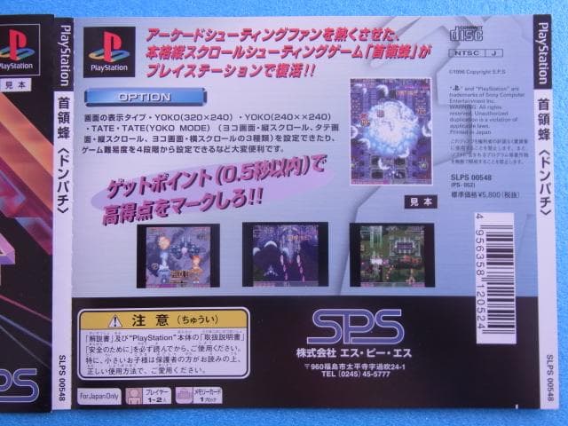 非売品　首領蜂　プレイステーション　ドンパチ　PS　ダミージャケット　販促品