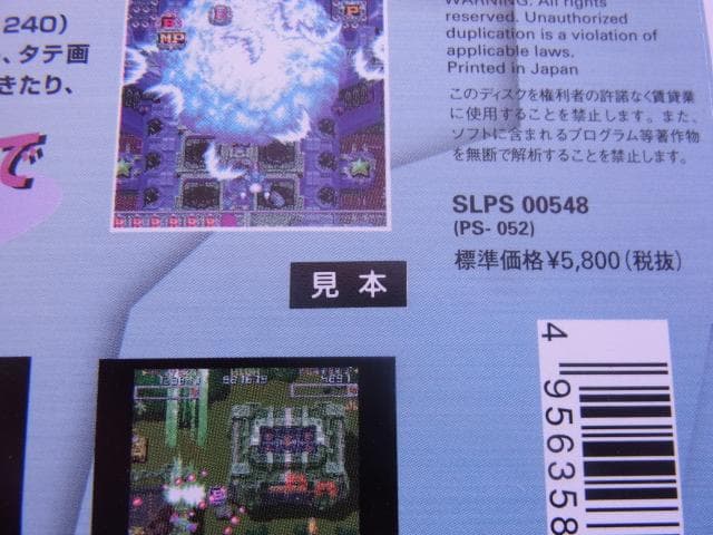 非売品　首領蜂　プレイステーション　ドンパチ　PS　ダミージャケット　販促品