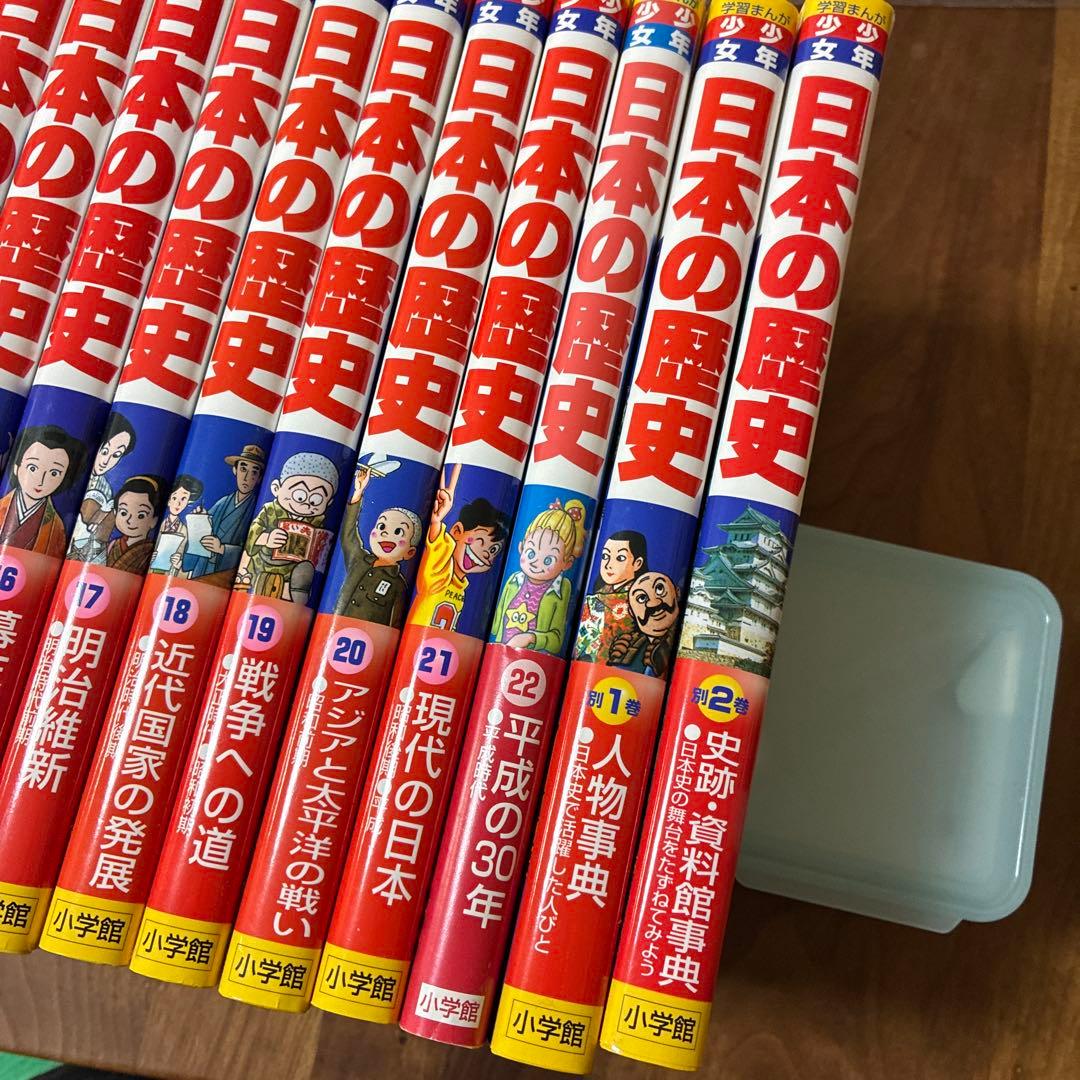 少年少女日本の歴史 全22巻　プラス別2巻　小学館