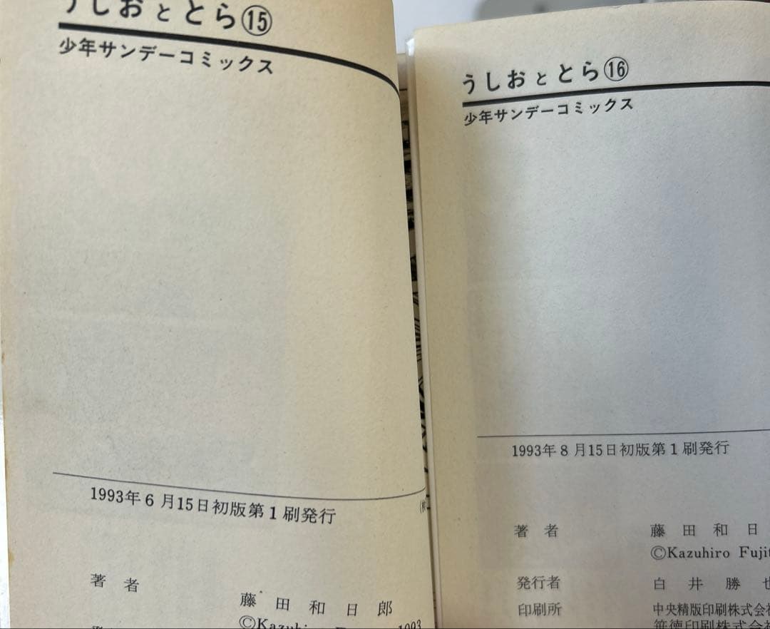 [全初版] うしおととら 全34巻セット 一部帯付き