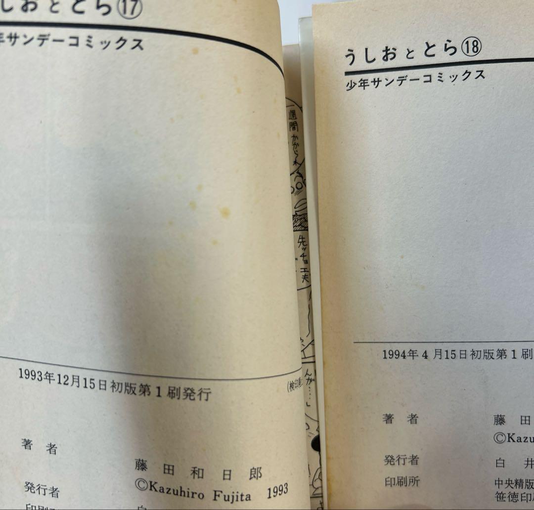 [全初版] うしおととら 全34巻セット 一部帯付き