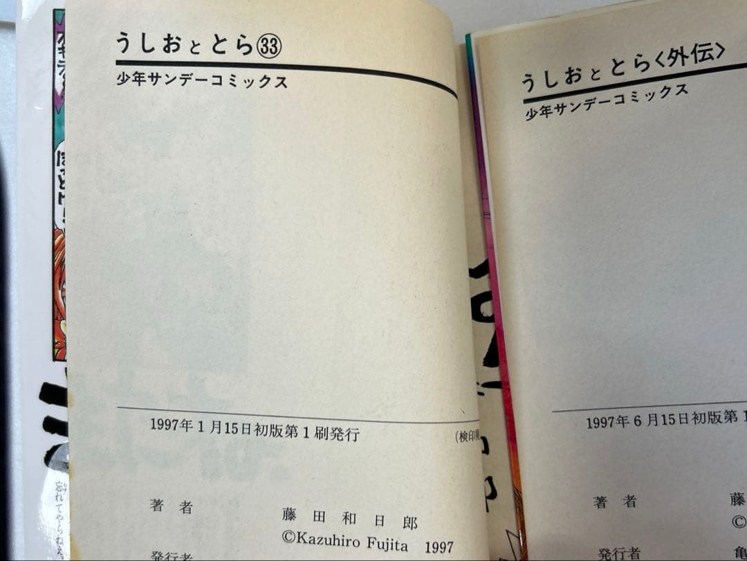 [全初版] うしおととら 全34巻セット 一部帯付き