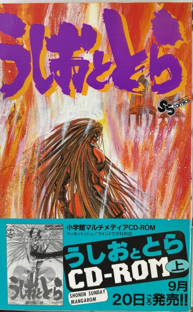[全初版] うしおととら 全34巻セット 一部帯付き
